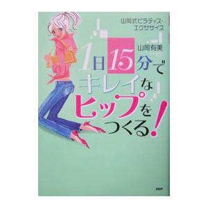 １日１５分でキレイなヒップをつくる！／山岡有美