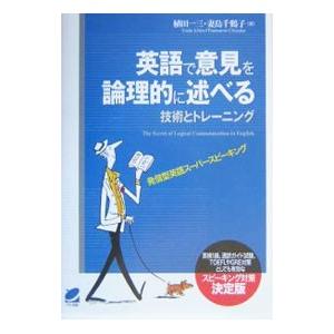 英語で意見を論理的に述べる技術とトレーニング／植田一三／妻鳥千鶴子