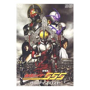 劇場版 仮面ライダー555 パラダイス・ロスト ディレクターズカット版