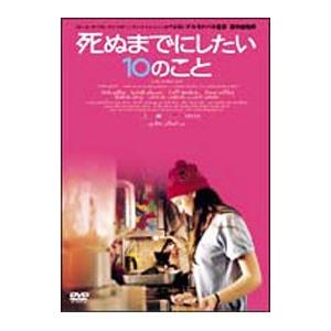 DVD／死ぬまでにしたい１０のこと