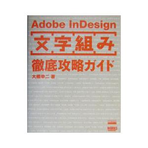 Adobe InDesign「文字組み」徹底攻略...の商品画像