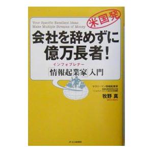 会社を辞めずに億万長者！／牧野真｜netoff2