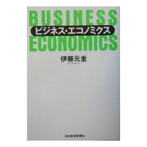 ビジネス・エコノミクス／伊藤元重
