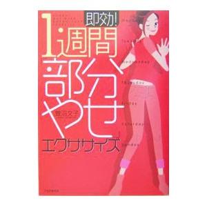 即効！１週間「部分やせ」エクササイズ／萱沼文子