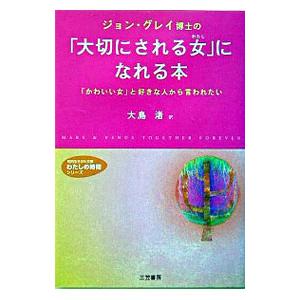 ジョン・グレイ博士の「大切にされる女（わたし）」になれる本／ジョン・グレイ