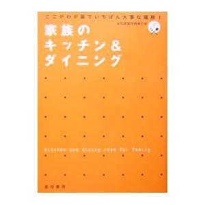 家族のキッチン＆ダイニング／女性建築技術者の会