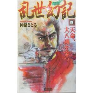 乱世幻記 4／仲路さとる