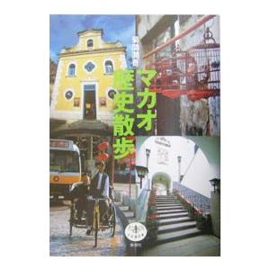 マカオ歴史散歩／菊間潤吾