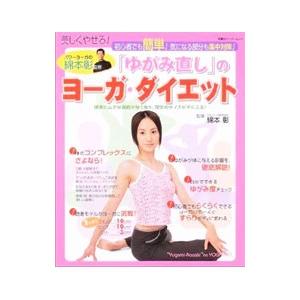 「ゆがみ直し」のヨーガ・ダイエット/綿本彰の商品画像
