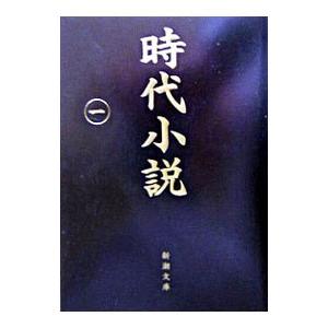 時代小説 1／新潮社