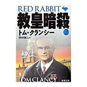 教皇暗殺 2／トム・クランシー