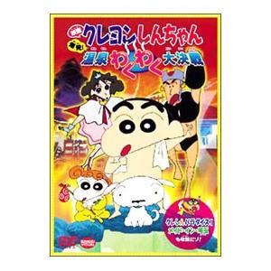 DVD／映画 クレヨンしんちゃん 爆発！温泉わくわく大決戦