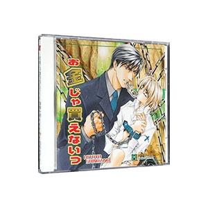 お金じゃ買えないっ