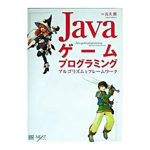 Ｊａｖａゲームプログラミング−アルゴリズムとフレームワーク− ／長久勝