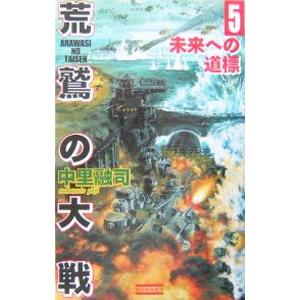 荒鷲の大戦 5／中里融司