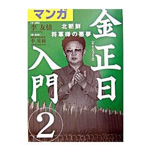 マンガ金正日入門(2)−北朝鮮将軍様の悪夢−／李友情