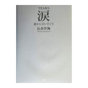 涙／長倉洋海