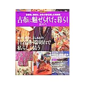 古布に魅せられた暮らし 其の６