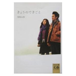 きょうのできごと／柴崎友香