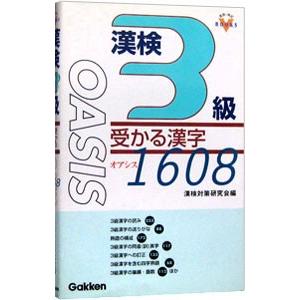 漢検３級 受かる漢字 オアシス１６０８／漢検対策研究会【編】