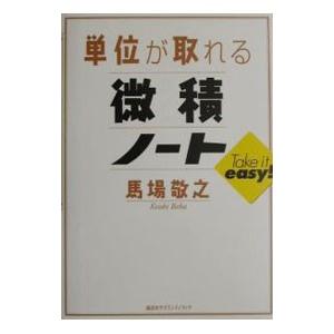 単位が取れる微積ノート／馬場敬之