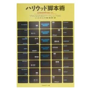 ハリウッド脚本術−プロになるためのワークショップ１０１−／ニール・Ｄ・ヒックス