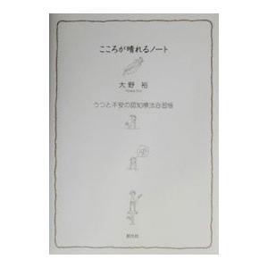こころが晴れるノート−うつと不安の認知療法自習帳−／大野裕