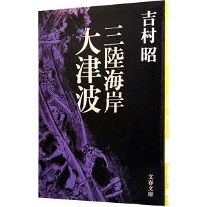 三陸海岸大津波／吉村昭