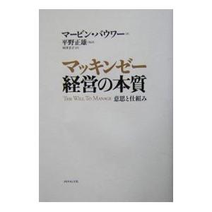 マッキンゼー経営の本質−意思と仕組み−／マービン・バウワー