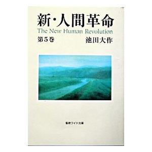 新・人間革命 第15巻/池田大作 : bookfanプレミアム - 通販 - Yahoo