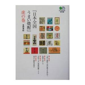 『日本全国うまい焼酎』虎の巻／金関亜紀
