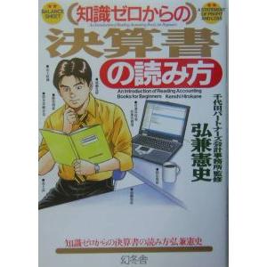 知識ゼロからの決算書の読み方／千代田パートナーズ会計事務所