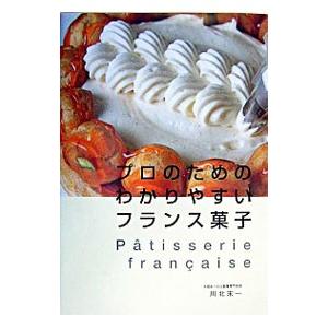 プロのためのわかりやすいフランス菓子／川北末一