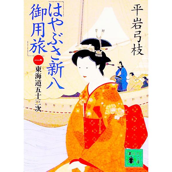 はやぶさ新八御用旅−東海道五十三次− 1／平岩弓枝