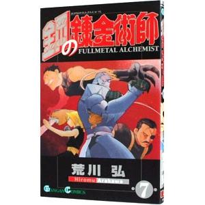 鋼の錬金術師 7／荒川弘