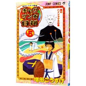 ギャグマンガ日和 5／増田こうすけ