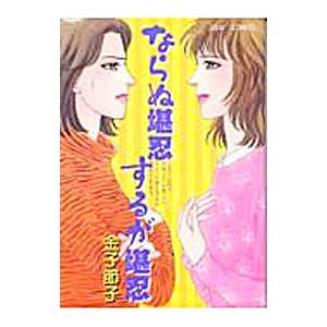 ならぬ堪忍するが堪忍 1／金子節子｜netoff2