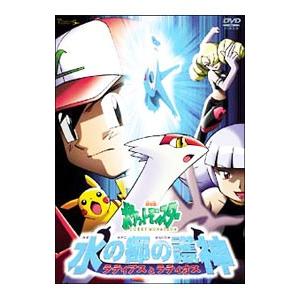 DVD／劇場版ポケットモンスター 「ラティアスとラティオス 水の都の護神」