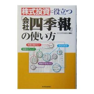 株式投資に役立つ『会社四季報』の使い方／会社四季報編集部【編】