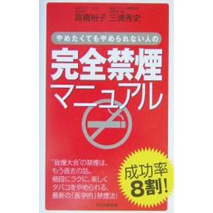 やめたくてもやめられない人の完全禁煙マニュアル／三浦秀史