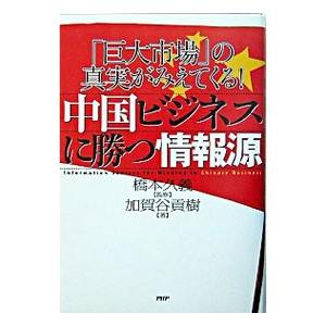 中国ビジネスに勝つ情報源／橋本久義