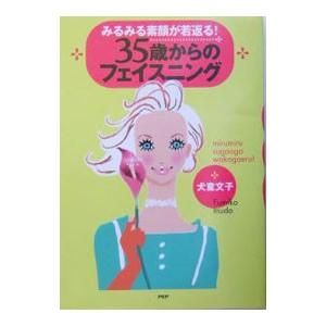 ３５歳からのフェイスニング−みるみる素顔が若返る！−／犬童文子