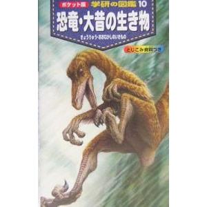 恐竜・大昔の生き物／学研の商品画像