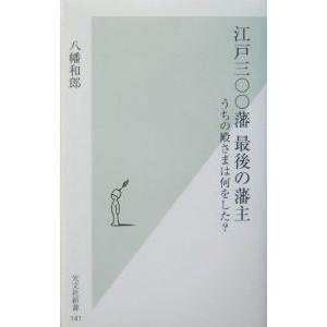 江戸三〇〇藩最後の藩主／八幡和郎