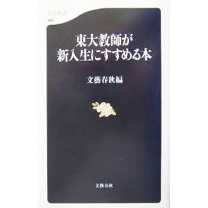 東大教師が新入生にすすめる本／文芸春秋