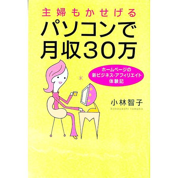 主婦もかせげるパソコンで月収３０万／小林智子