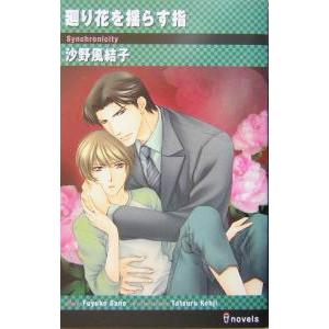 廻り花を揺らす指／沙野風結子