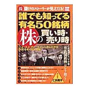 誰でも知ってる有名５０銘柄株の買い時・売り時／仁科剛平