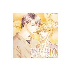 ミス・キャスト １０ 偽りの答