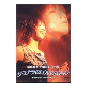 DVD／サヨナラのＬＯＶＥ ＳＯＮＧ ミュージカル